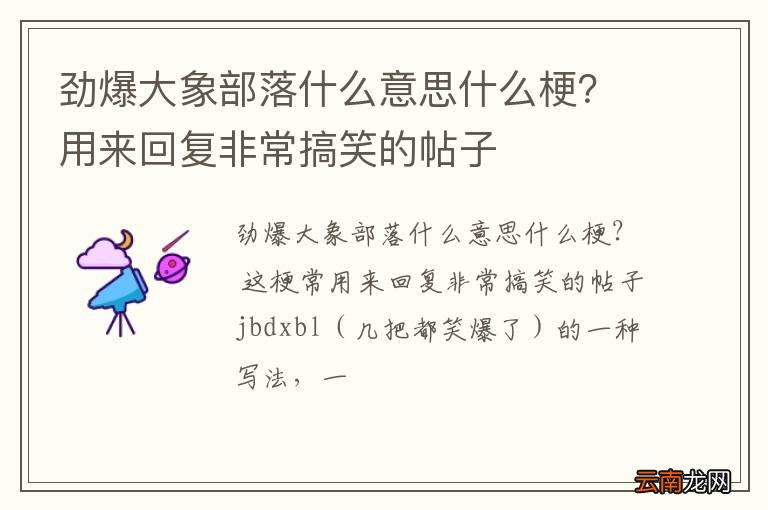 劲爆大象部落什么意思什么梗？用来回复非常搞笑的帖子