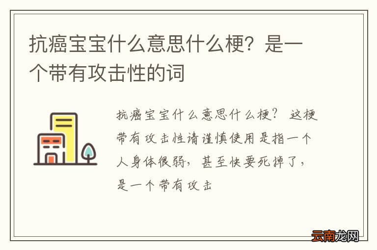抗癌宝宝什么意思什么梗？是一个带有攻击性的词
