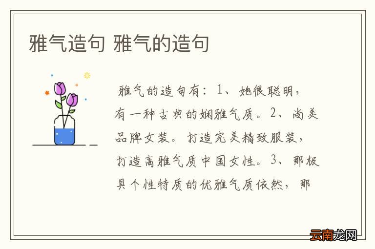 雅气造句 雅气的造句