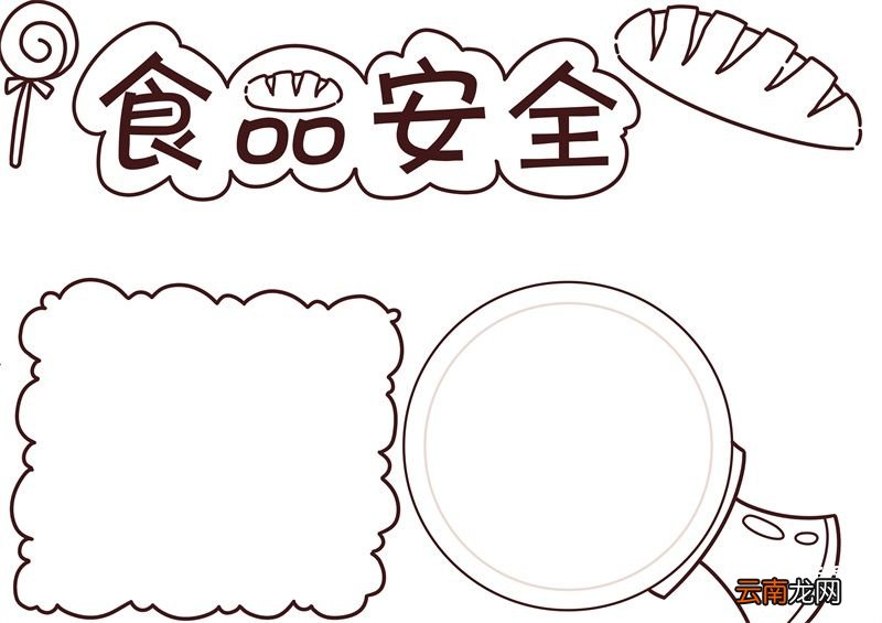 食品安全手抄报内容，食品安全手抄报内容文字100字