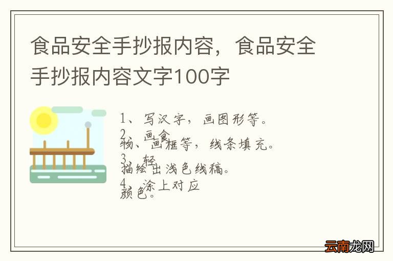食品安全手抄报内容，食品安全手抄报内容文字100字