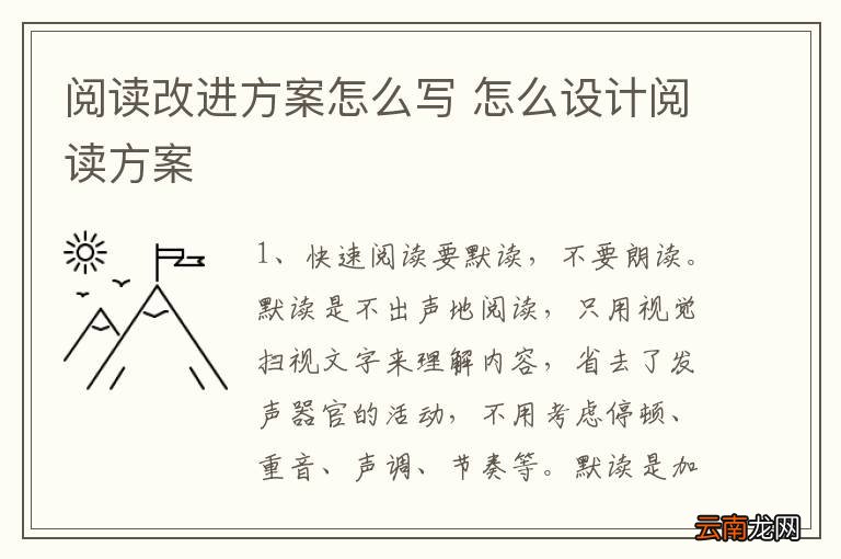 阅读改进方案怎么写 怎么设计阅读方案