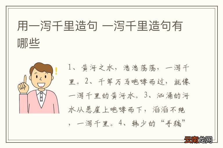 用一泻千里造句 一泻千里造句有哪些