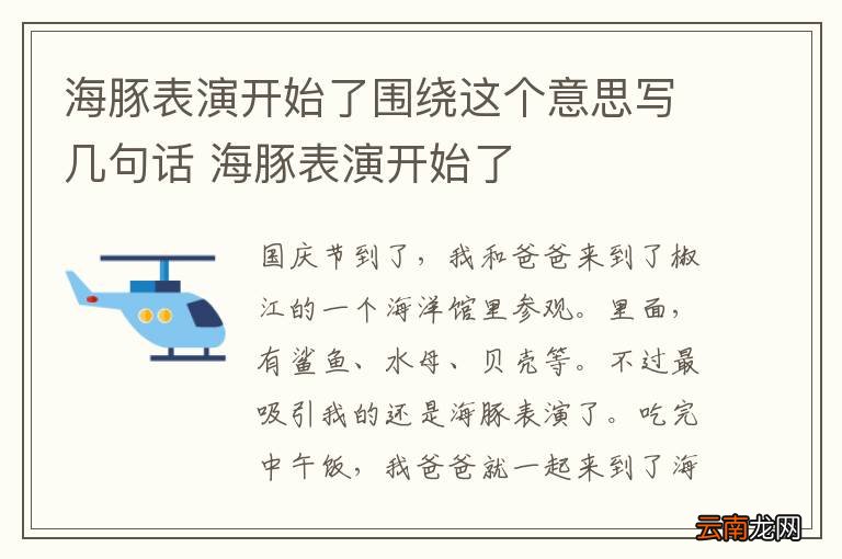 海豚表演开始了围绕这个意思写几句话 海豚表演开始了