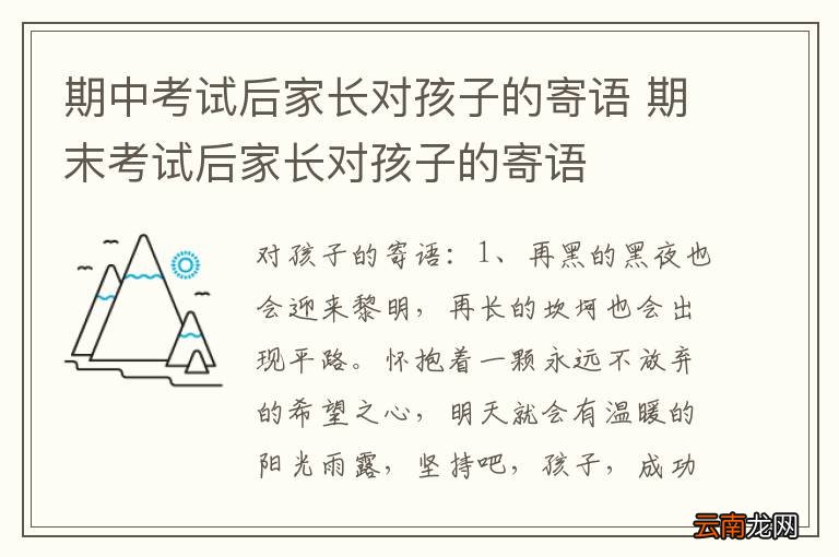 期中考试后家长对孩子的寄语 期末考试后家长对孩子的寄语