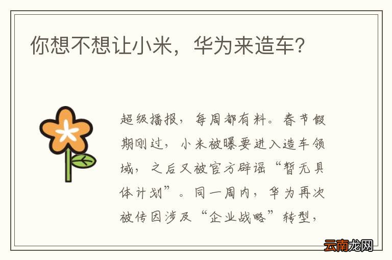 你想不想让小米，华为来造车？