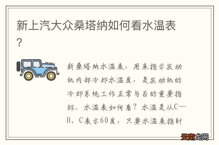 新上汽大众桑塔纳如何看水温表？