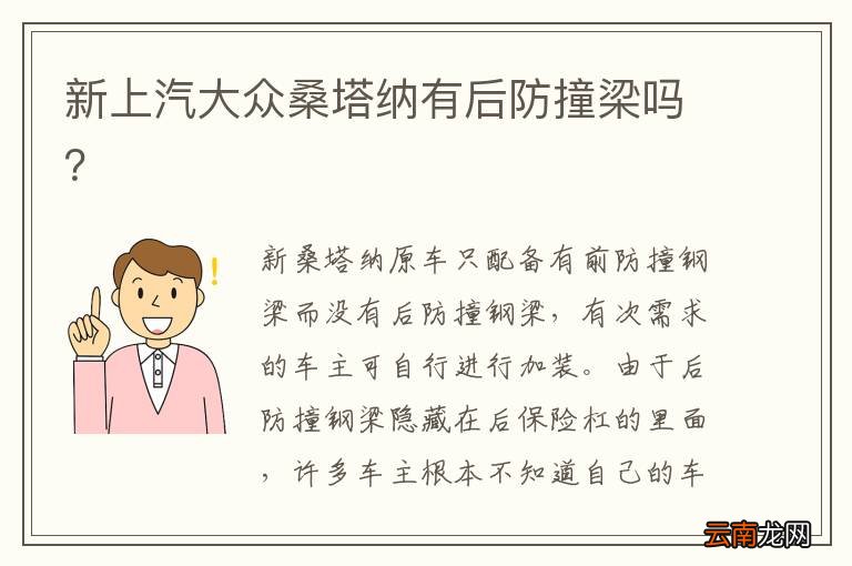 新上汽大众桑塔纳有后防撞梁吗？