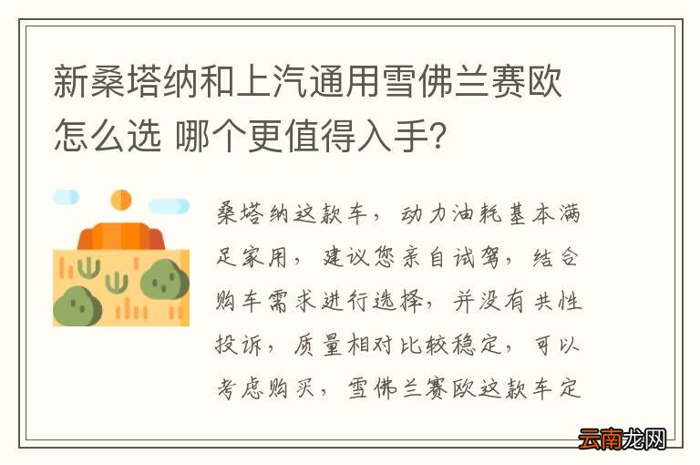 新桑塔纳和上汽通用雪佛兰赛欧怎么选 哪个更值得入手？