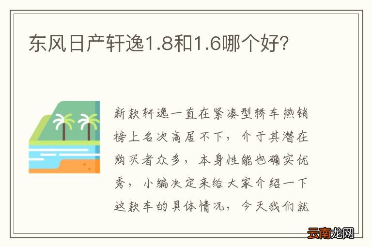 东风日产轩逸1.8和1.6哪个好？