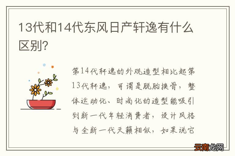 13代和14代东风日产轩逸有什么区别？