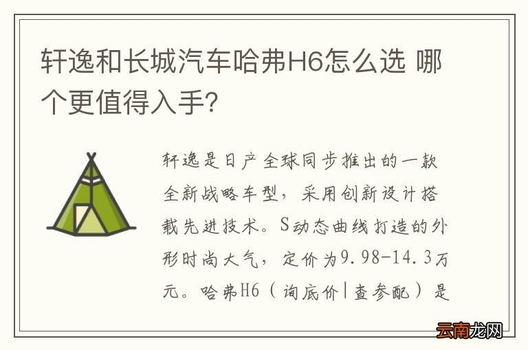 轩逸和长城汽车哈弗H6怎么选 哪个更值得入手？