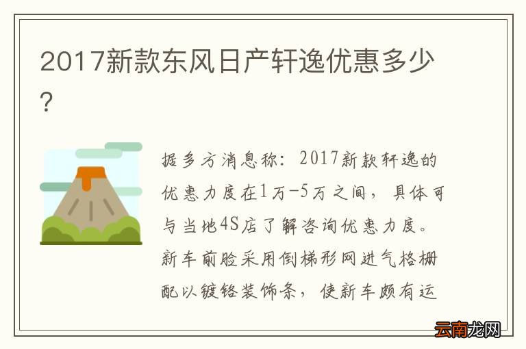 2017新款东风日产轩逸优惠多少？