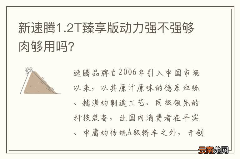 新速腾1.2T臻享版动力强不强够肉够用吗？
