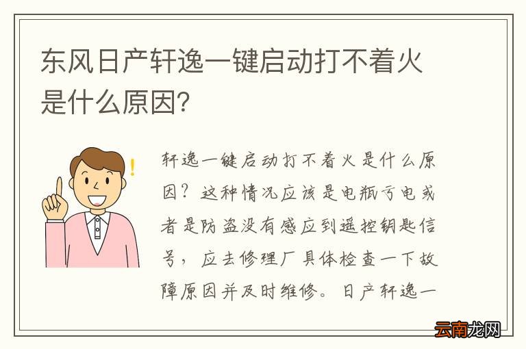 东风日产轩逸一键启动打不着火是什么原因？