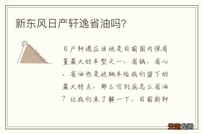 新东风日产轩逸省油吗？