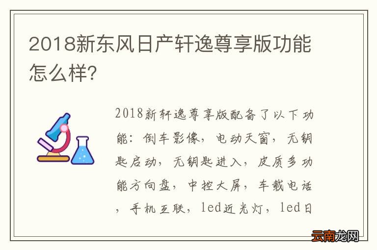 2018新东风日产轩逸尊享版功能怎么样？