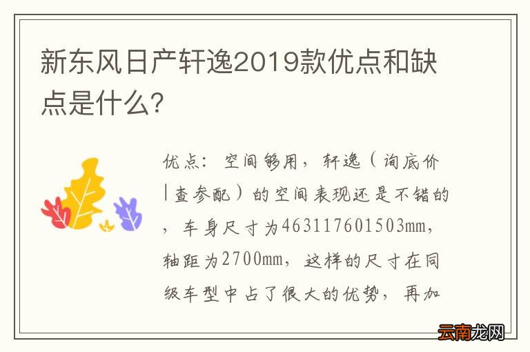新东风日产轩逸2019款优点和缺点是什么？