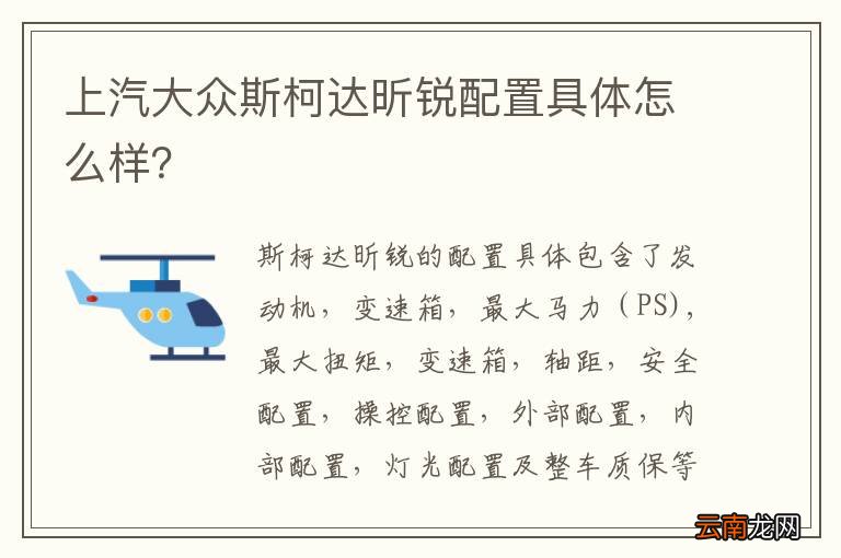 上汽大众斯柯达昕锐配置具体怎么样？