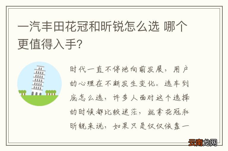 一汽丰田花冠和昕锐怎么选 哪个更值得入手？