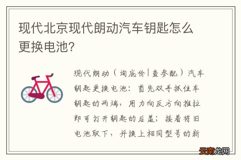 现代北京现代朗动汽车钥匙怎么更换电池？