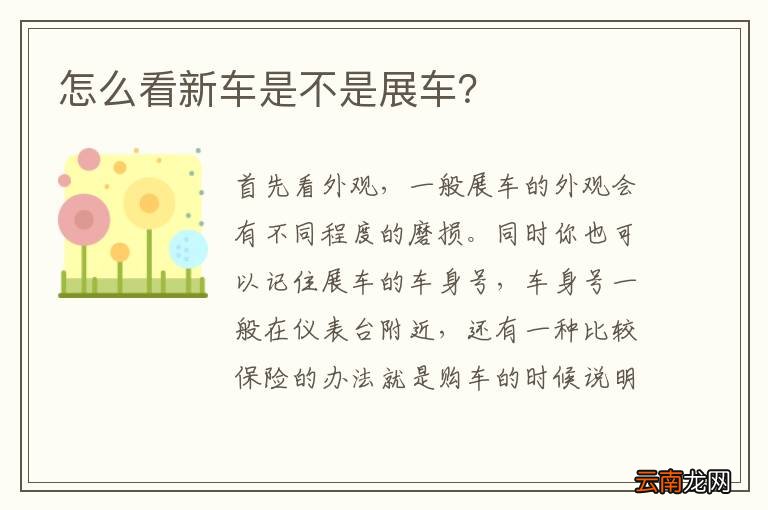 怎么看新车是不是展车？