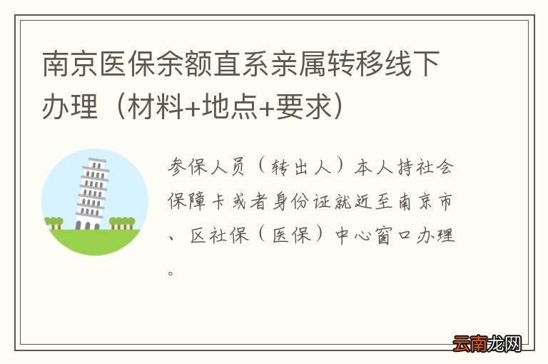 材料+地点+要求 南京医保余额直系亲属转移线下办理
