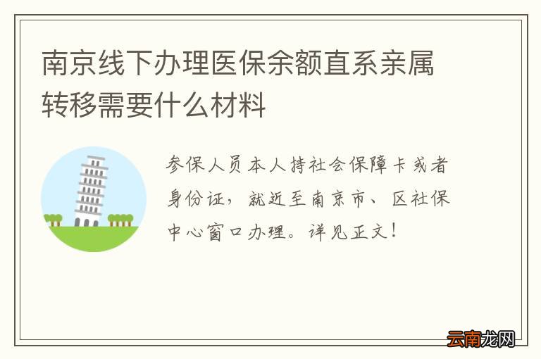南京线下办理医保余额直系亲属转移需要什么材料