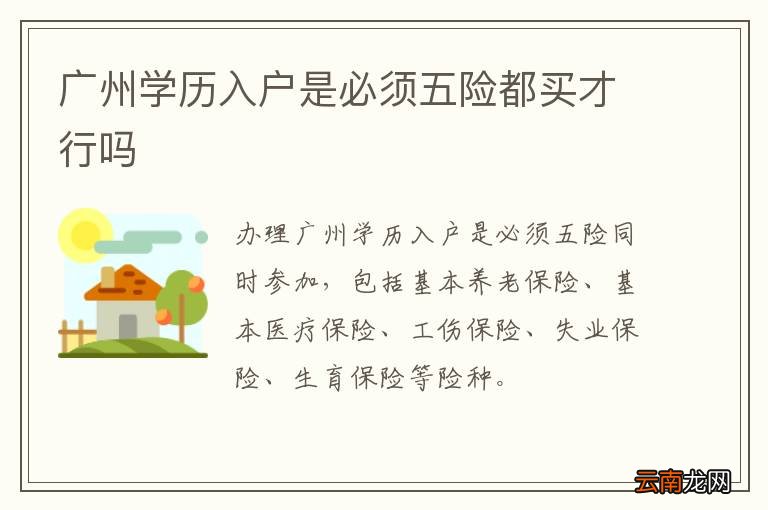 广州学历入户是必须五险都买才行吗