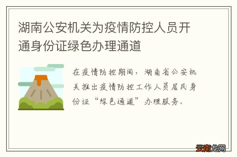 湖南公安机关为疫情防控人员开通身份证绿色办理通道