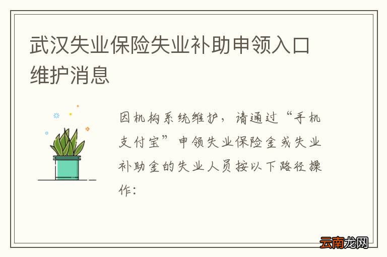 武汉失业保险失业补助申领入口维护消息