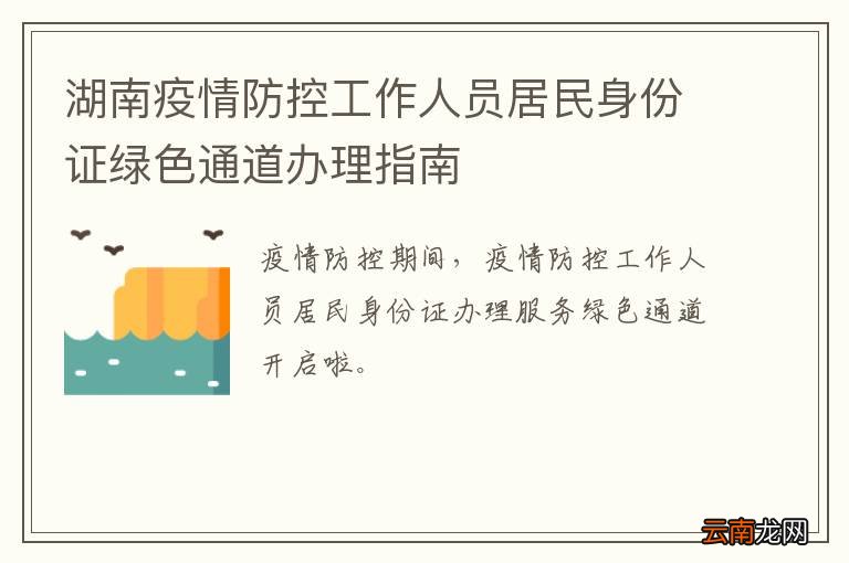 湖南疫情防控工作人员居民身份证绿色通道办理指南