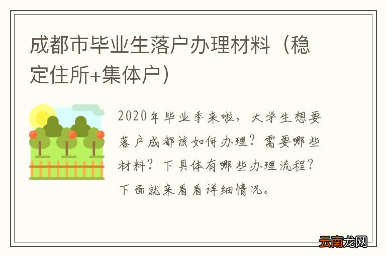 稳定住所+集体户 成都市毕业生落户办理材料