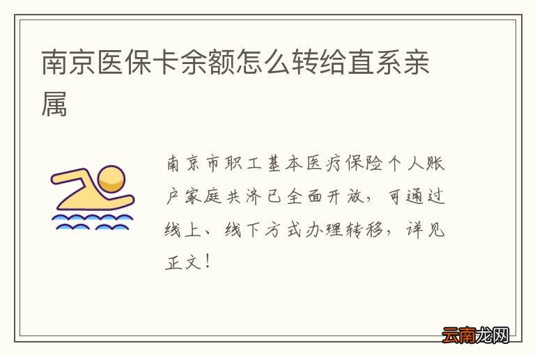南京医保卡余额怎么转给直系亲属