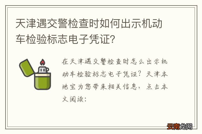 天津遇交警检查时如何出示机动车检验标志电子凭证？