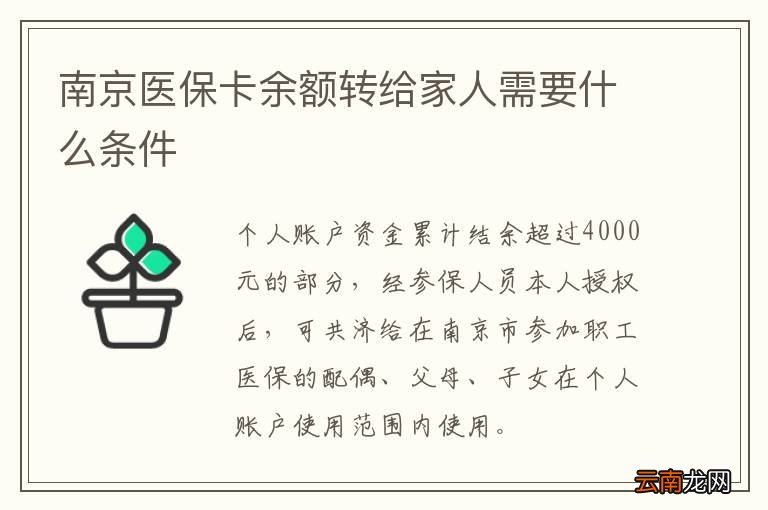 南京医保卡余额转给家人需要什么条件