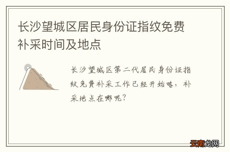 长沙望城区居民身份证指纹免费补采时间及地点