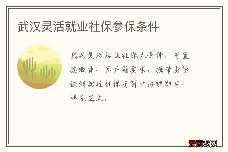 武汉灵活就业社保参保条件