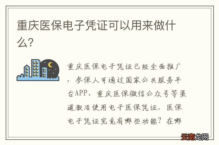 重庆医保电子凭证可以用来做什么？