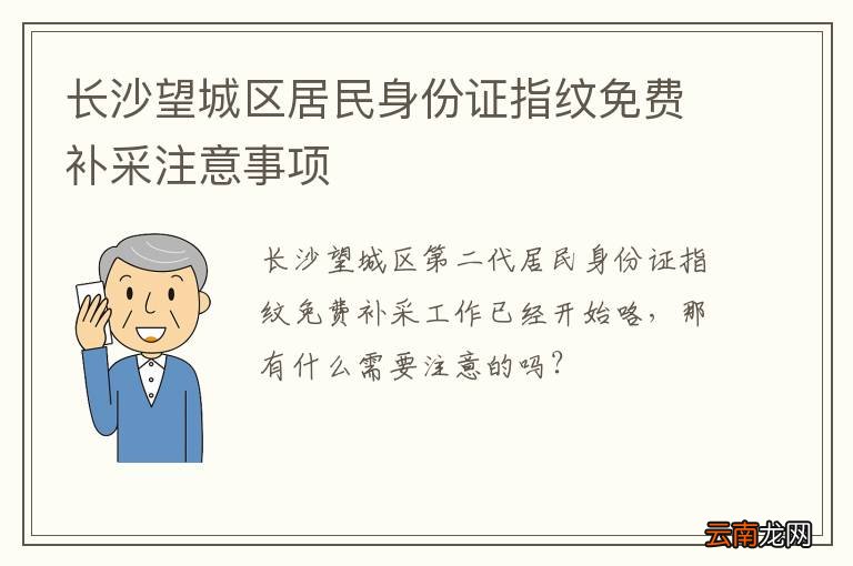 长沙望城区居民身份证指纹免费补采注意事项