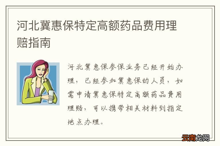 河北冀惠保特定高额药品费用理赔指南