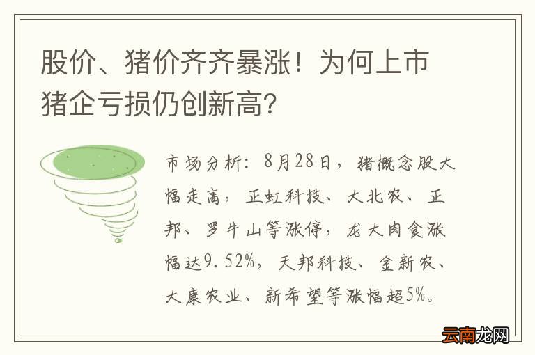 股价、猪价齐齐暴涨！为何上市猪企亏损仍创新高？