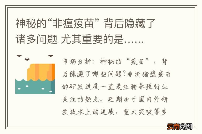 神秘的“非瘟疫苗” 背后隐藏了诸多问题 尤其重要的是……
