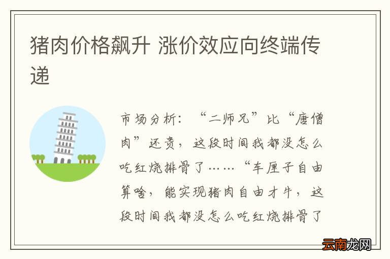 猪肉价格飙升 涨价效应向终端传递