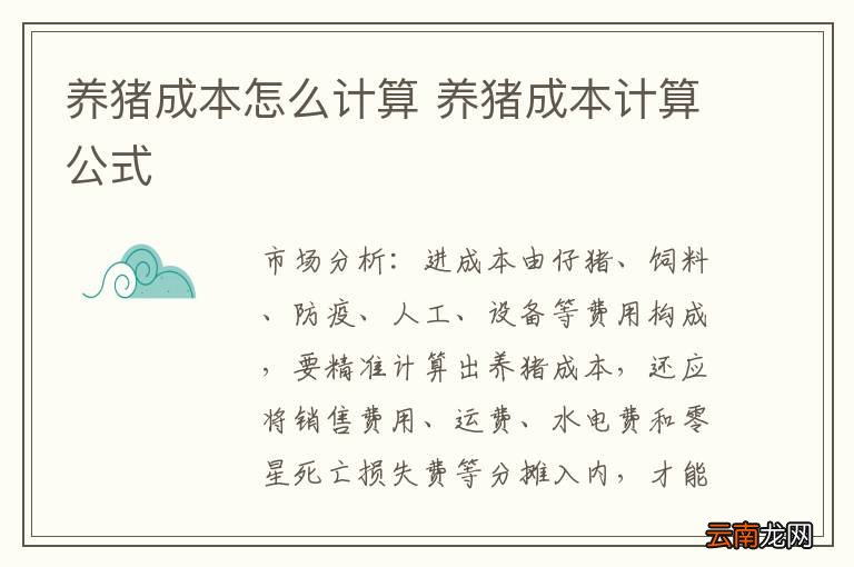 养猪成本怎么计算 养猪成本计算公式