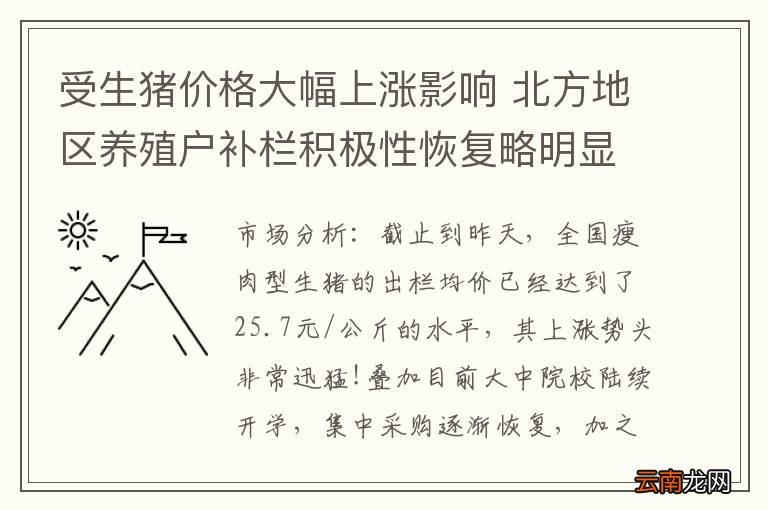 受生猪价格大幅上涨影响 北方地区养殖户补栏积极性恢复略明显