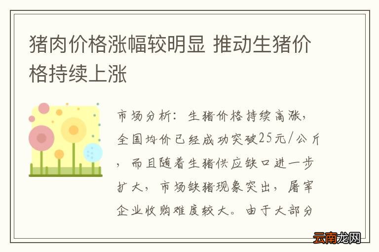 猪肉价格涨幅较明显 推动生猪价格持续上涨