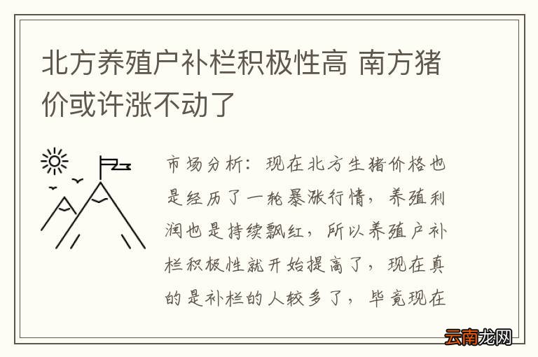 北方养殖户补栏积极性高 南方猪价或许涨不动了