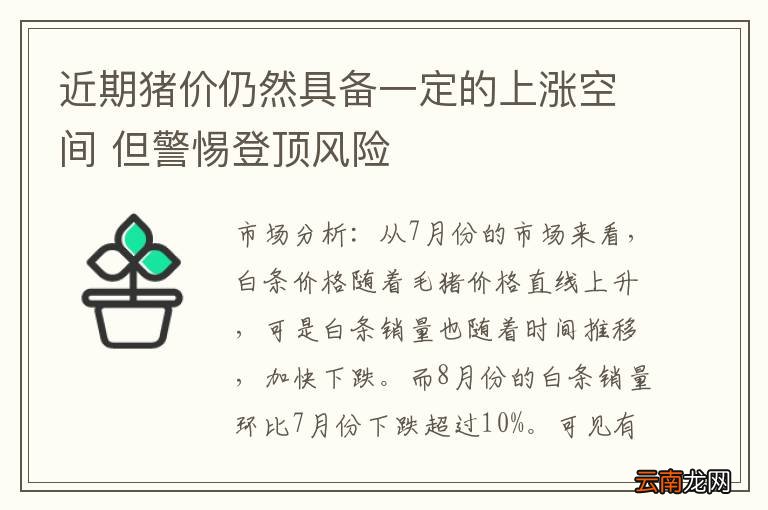 近期猪价仍然具备一定的上涨空间 但警惕登顶风险