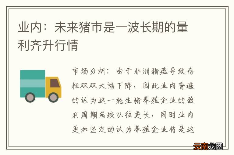 业内：未来猪市是一波长期的量利齐升行情
